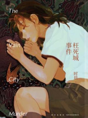 cover image of 枉死城事件